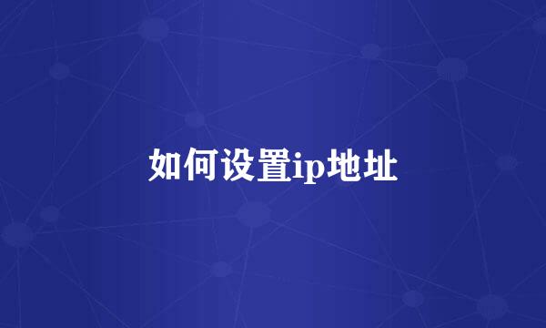 如何设置ip地址