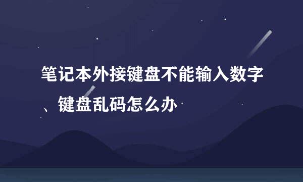 笔记本外接键盘不能输入数字、键盘乱码怎么办