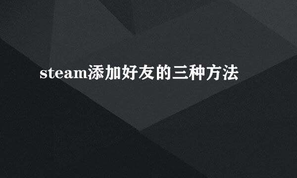 steam添加好友的三种方法
