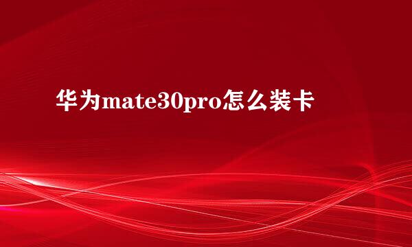 华为mate30pro怎么装卡