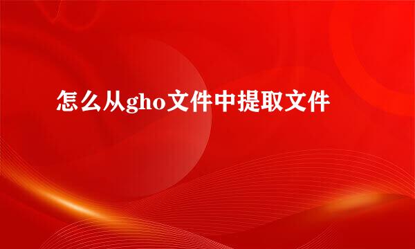 怎么从gho文件中提取文件