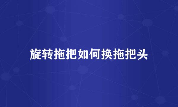旋转拖把如何换拖把头