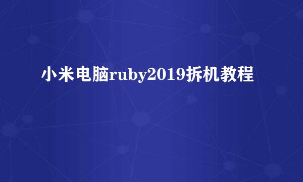 小米电脑ruby2019拆机教程