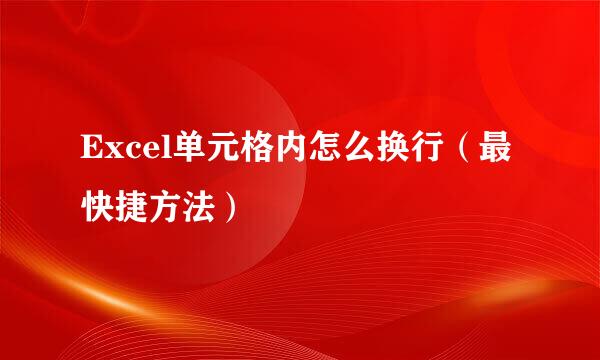 Excel单元格内怎么换行（最快捷方法）