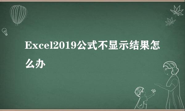 Excel2019公式不显示结果怎么办