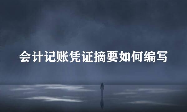 会计记账凭证摘要如何编写