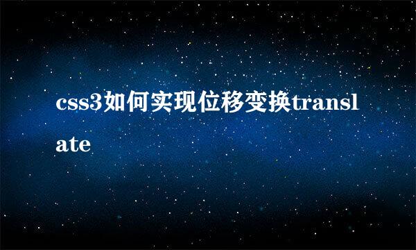 css3如何实现位移变换translate