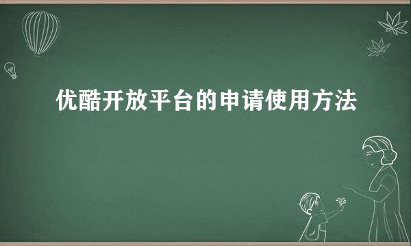 优酷开放平台的申请使用方法