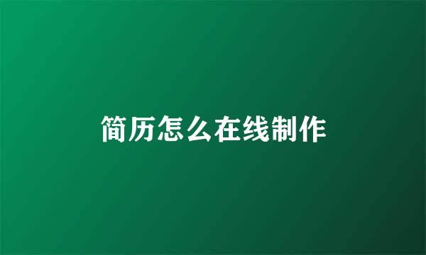 简历怎么在线制作