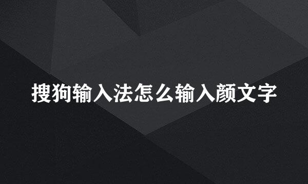 搜狗输入法怎么输入颜文字