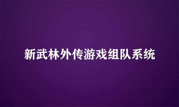 新武林外传游戏组队系统