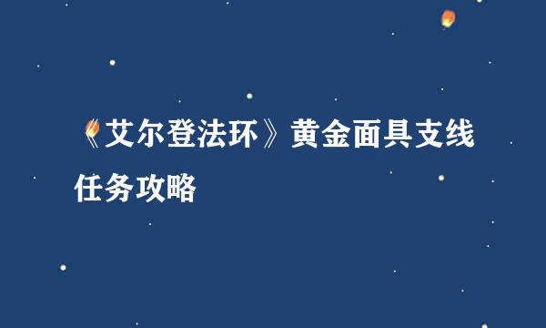 《艾尔登法环》黄金面具支线任务攻略