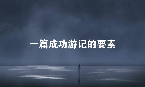 一篇成功游记的要素