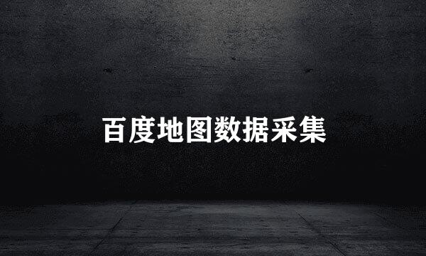 百度地图数据采集