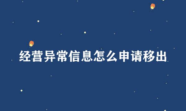 经营异常信息怎么申请移出
