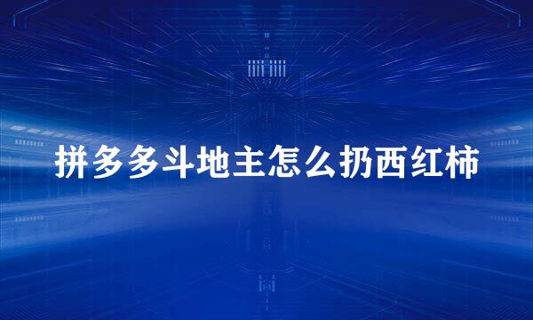 拼多多斗地主怎么扔西红柿