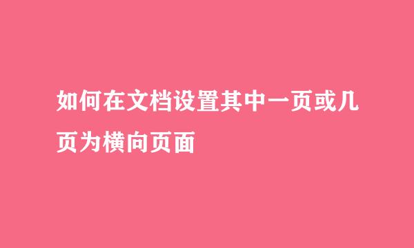 如何在文档设置其中一页或几页为横向页面