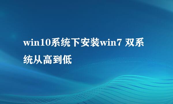 win10系统下安装win7 双系统从高到低
