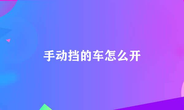 手动挡的车怎么开