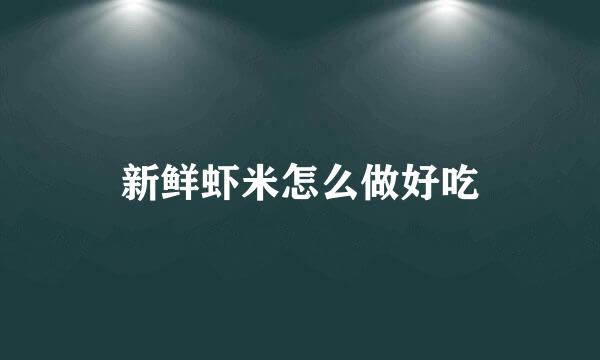 新鲜虾米怎么做好吃