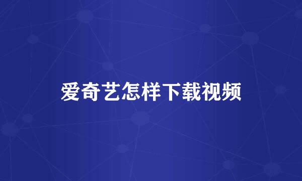 爱奇艺怎样下载视频