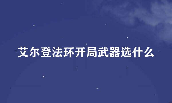 艾尔登法环开局武器选什么