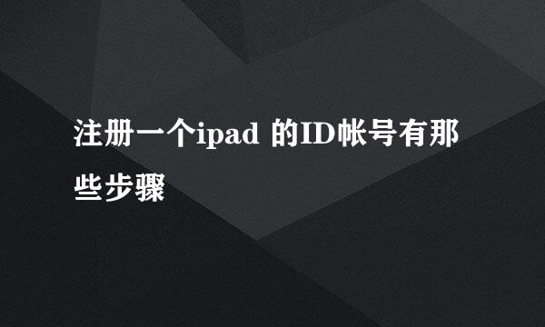 注册一个ipad 的ID帐号有那些步骤