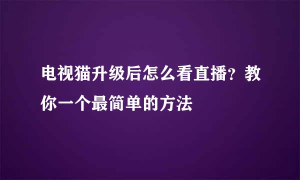 电视猫升级后怎么看直播？教你一个最简单的方法