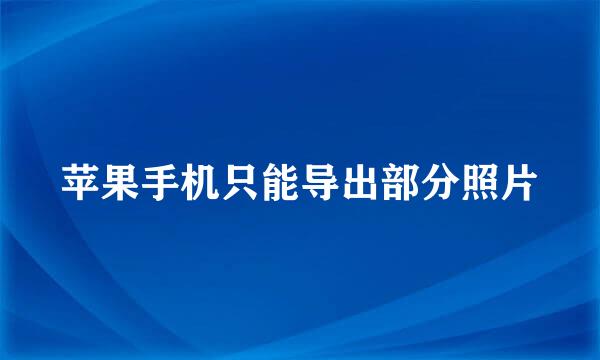 苹果手机只能导出部分照片