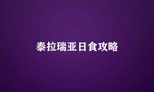泰拉瑞亚日食攻略