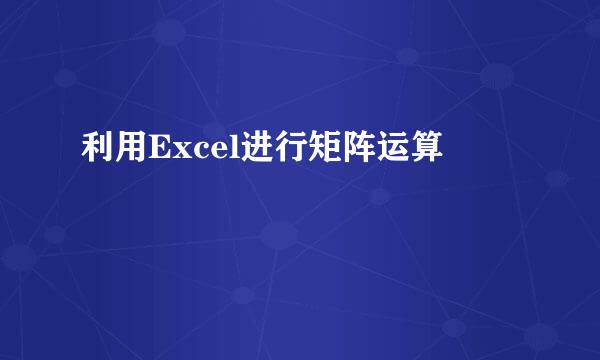 利用Excel进行矩阵运算