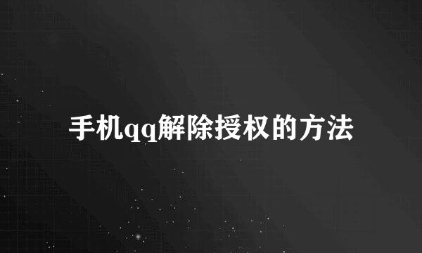 手机qq解除授权的方法