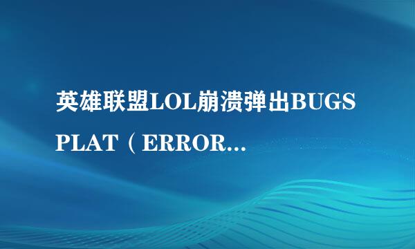 英雄联盟LOL崩溃弹出BUGSPLAT（ERROR）怎么办