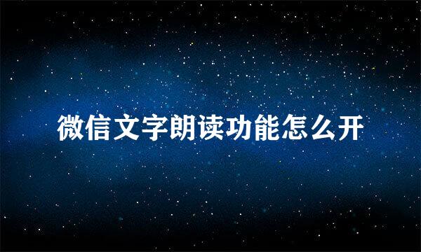 微信文字朗读功能怎么开