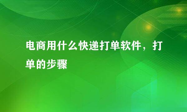 电商用什么快递打单软件，打单的步骤