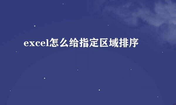 excel怎么给指定区域排序