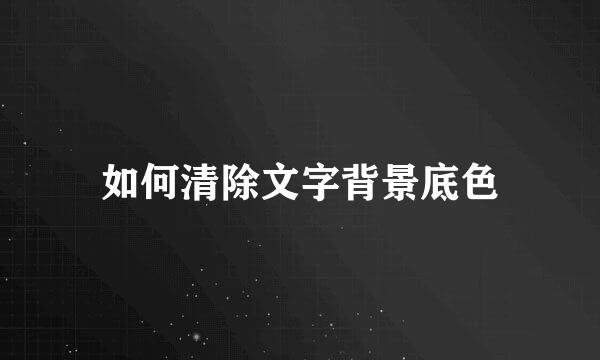如何清除文字背景底色
