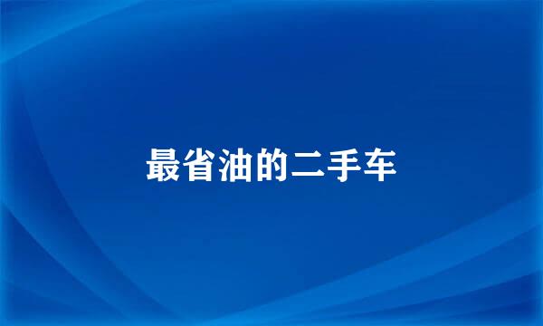 最省油的二手车