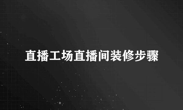 直播工场直播间装修步骤
