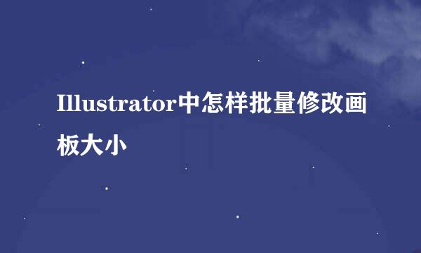 Illustrator中怎样批量修改画板大小