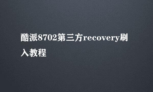 酷派8702第三方recovery刷入教程