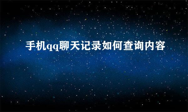 手机qq聊天记录如何查询内容