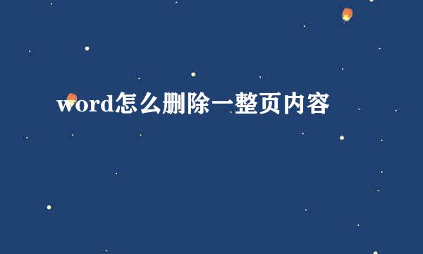 word怎么删除一整页内容