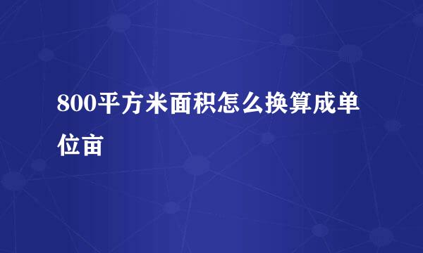 800平方米面积怎么换算成单位亩