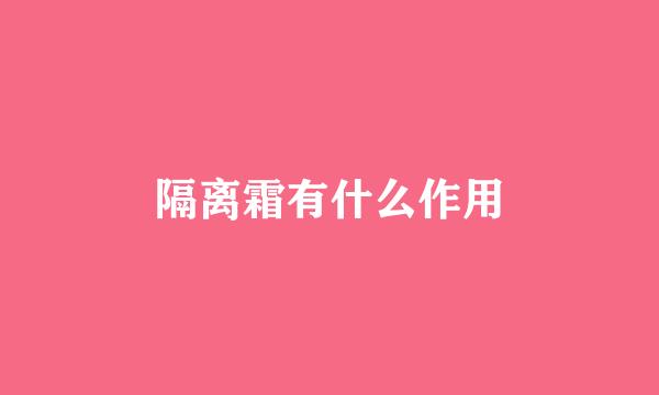 隔离霜有什么作用