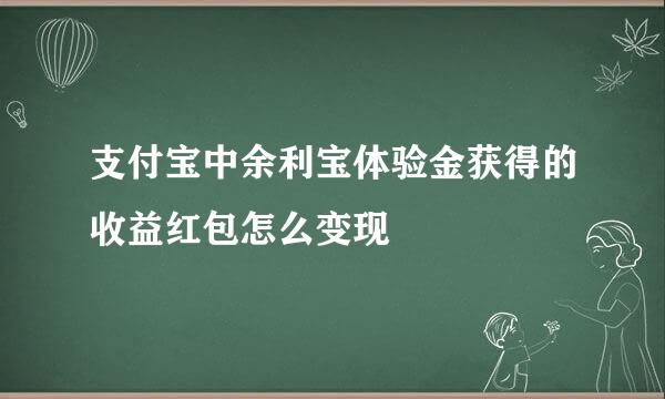 支付宝中余利宝体验金获得的收益红包怎么变现