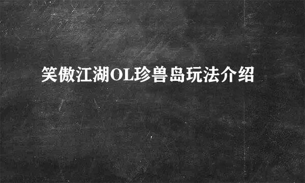 笑傲江湖OL珍兽岛玩法介绍