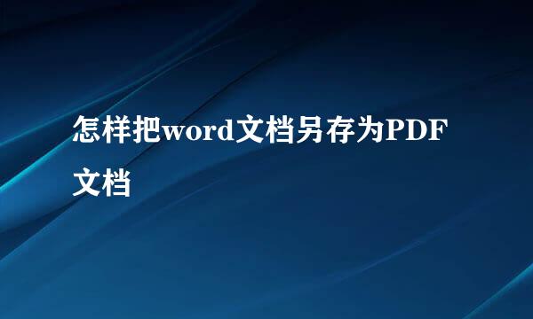 怎样把word文档另存为PDF文档