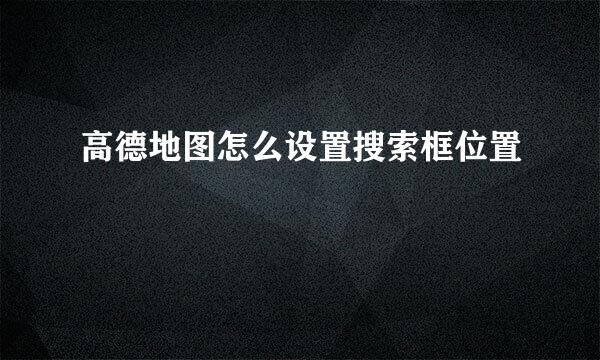 高德地图怎么设置搜索框位置