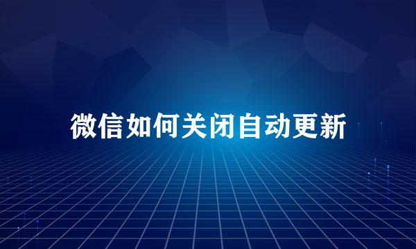 微信如何关闭自动更新